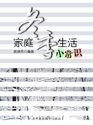 cover image of 家庭冬季生活小常识